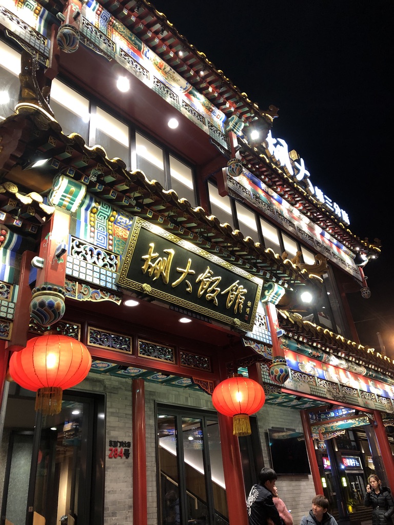 Huda Restaurant (胡大饭馆), Beijing